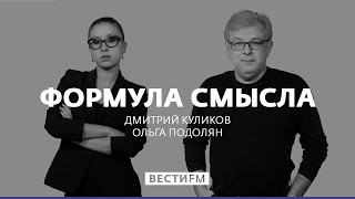 Андрей Безруков: Кампания против Трампа начинает выдыхаться * Формула смысла (30.10.17)