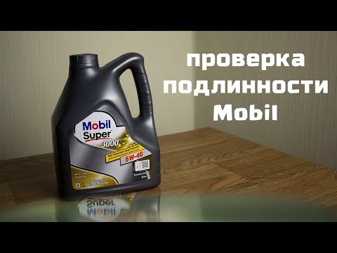 Проверка подлинности масла Mobil