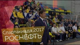 Спартакиада РОСНЕФТЬ 2017