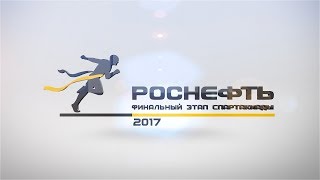 XIII Летняя Спартакиада НК «Роснефть» 2017 [Сочи]